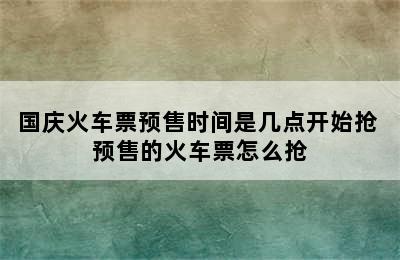 国庆火车票预售时间是几点开始抢 预售的火车票怎么抢